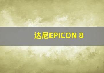 达尼EPICON 8